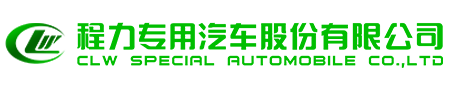 程力專用汽車股份有限公司銷售十二分公司